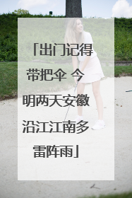 出门记得带把伞 今明两天安徽沿江江南多雷阵雨
