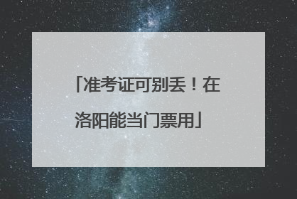 准考证可别丢！在洛阳能当门票用