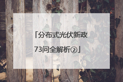 分布式光伏新政73问全解析②