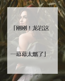 刚刚！龙岩这一幕幕太燃了
