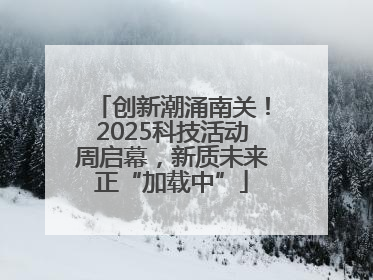 创新潮涌南关！2025科技活动周启幕，新质未来正“加载中”