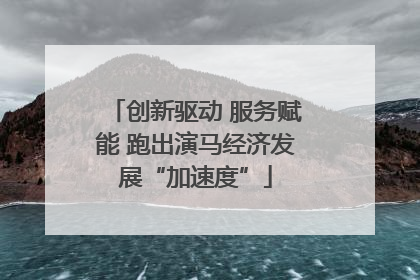 创新驱动 服务赋能 跑出演马经济发展“加速度”