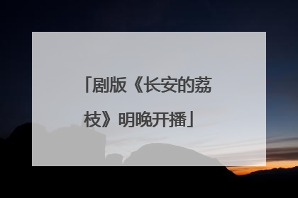 剧版《长安的荔枝》明晚开播