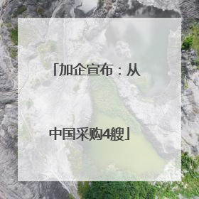 加企宣布：从中国采购4艘