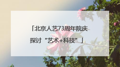 北京人艺73周年院庆探讨“艺术+科技”