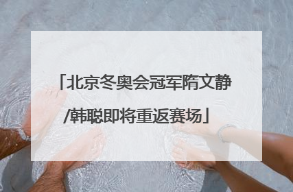 北京冬奥会冠军隋文静/韩聪即将重返赛场