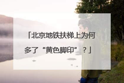 北京地铁扶梯上为何多了“黄色脚印”？