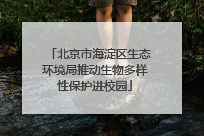 北京市海淀区生态环境局推动生物多样性保护进校园