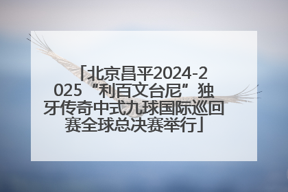北京昌平2024-2025“利百文台尼”独牙传奇中式九球国际巡回赛全球总决赛举行