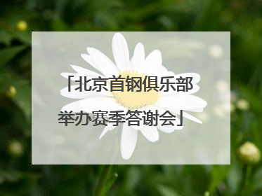 北京首钢俱乐部举办赛季答谢会
