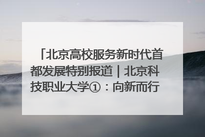 北京高校服务新时代首都发展特别报道｜北京科技职业大学①：向新而行，为首都低空经济发展提供“即战力”
