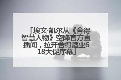埃文·凯尔从《舍得智慧人物》空降官方直播间，拉开舍得酒业618大促序幕