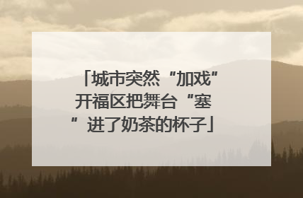 城市突然“加戏” 开福区把舞台“塞”进了奶茶的杯子