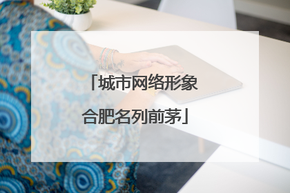 城市网络形象合肥名列前茅