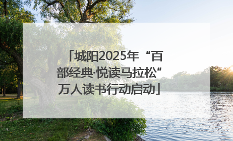 城阳2025年“百部经典·悦读马拉松”万人读书行动启动