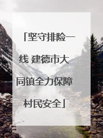 坚守排险一线 建德市大同镇全力保障村民安全