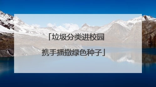 垃圾分类进校园 携手播撒绿色种子