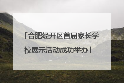 合肥经开区首届家长学校展示活动成功举办