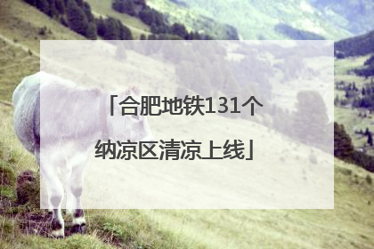 合肥地铁131个纳凉区清凉上线