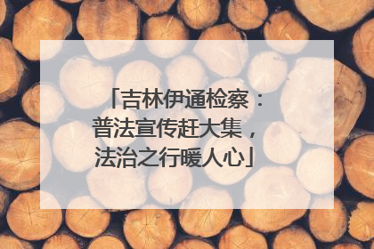 吉林伊通检察：普法宣传赶大集，法治之行暖人心