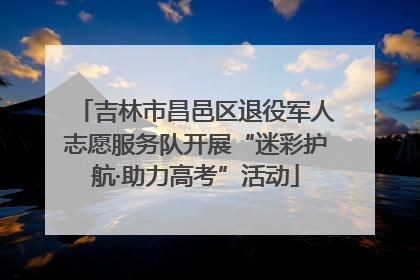 吉林市昌邑区退役军人志愿服务队开展“迷彩护航·助力高考”活动