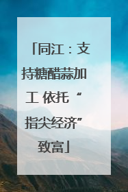 同江：支持糖醋蒜加工 依托“指尖经济”致富