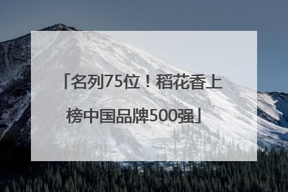 名列75位！稻花香上榜中国品牌500强