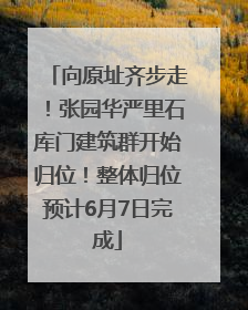 向原址齐步走！张园华严里石库门建筑群开始归位！整体归位预计6月7日完成