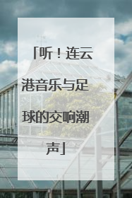 听！连云港音乐与足球的交响潮声