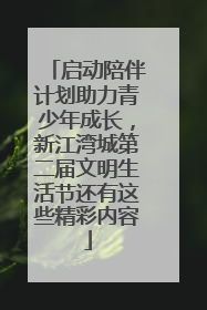 启动陪伴计划助力青少年成长，新江湾城第二届文明生活节还有这些精彩内容