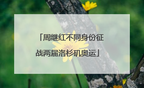 周继红不同身份征战两届洛杉矶奥运