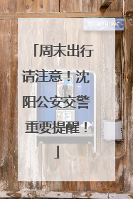 周末出行请注意！沈阳公安交警重要提醒！
