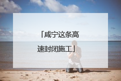 咸宁这条高速封闭施工