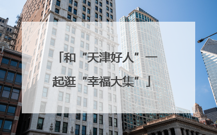 和“天津好人”一起逛“幸福大集”