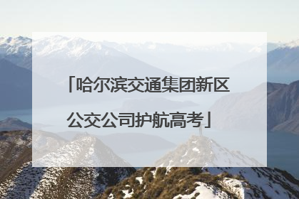 哈尔滨交通集团新区公交公司护航高考