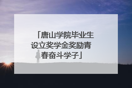 唐山学院毕业生设立奖学金奖励青春奋斗学子