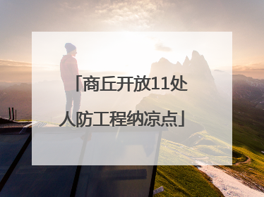 商丘开放11处人防工程纳凉点