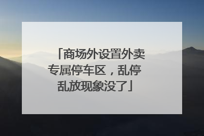 商场外设置外卖专属停车区，乱停乱放现象没了