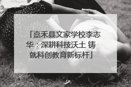 嘉禾县文家学校李志华：深耕科技沃土 铸就科创教育新标杆