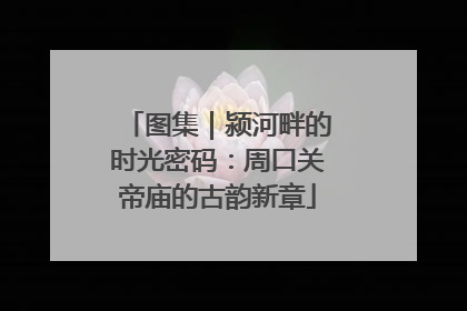 图集｜颍河畔的时光密码：周口关帝庙的古韵新章