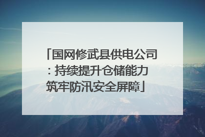 国网修武县供电公司：持续提升仓储能力 筑牢防汛安全屏障