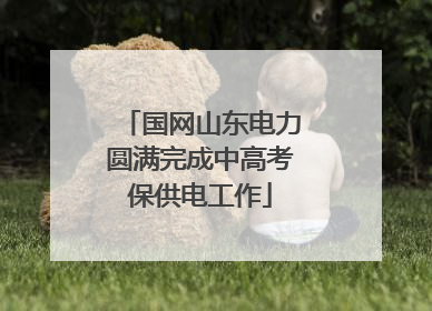 国网山东电力圆满完成中高考保供电工作