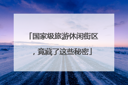 国家级旅游休闲街区，竟藏了这些秘密