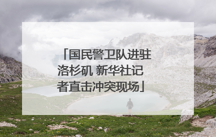 国民警卫队进驻洛杉矶 新华社记者直击冲突现场