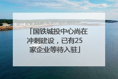 国铁城投中心尚在冲刺建设，已有25家企业等待入驻