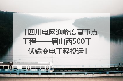 四川电网迎峰度夏重点工程——眉山西500千伏输变电工程投运
