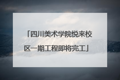 四川美术学院悦来校区一期工程即将完工