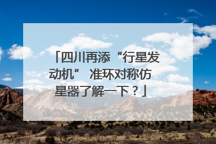 四川再添“行星发动机” 准环对称仿星器了解一下？