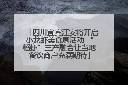 四川宜宾江安将开启小龙虾美食周活动 “稻虾”三产融合让当地餐饮商户充满期待