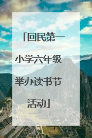 回民第一小学六年级举办读书节活动